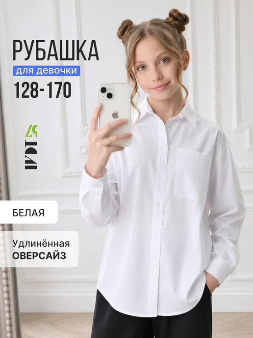 Рубашка школьная оверсайз удлиненная для учебы