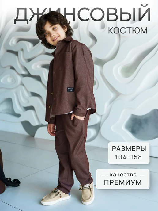 Костюм джинсовый школьный