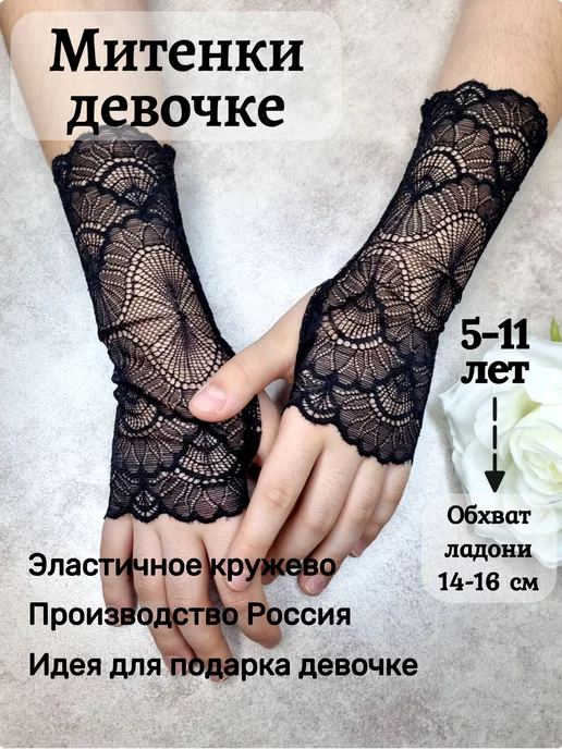 Митенки праздничные кружевные черные