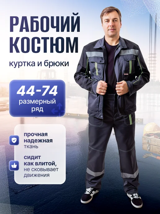 Костюм рабочий летний спецодежда
