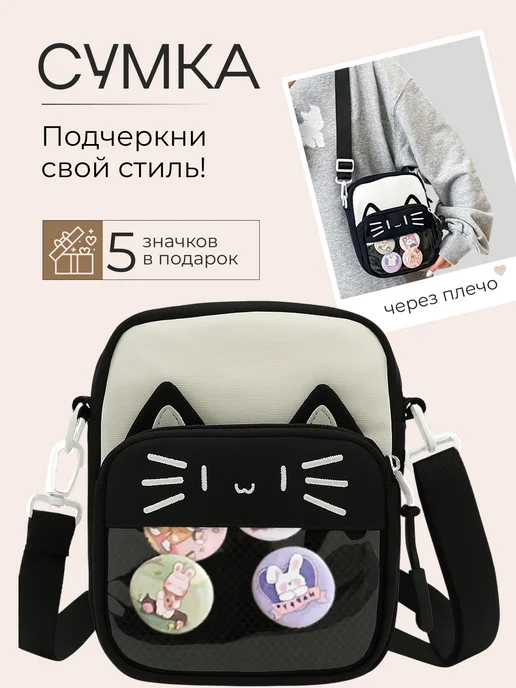 Сумка через плечо подростковая