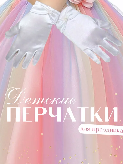Перчатки яркие для детей