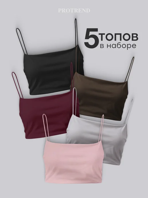 Топ набор 5 штук
