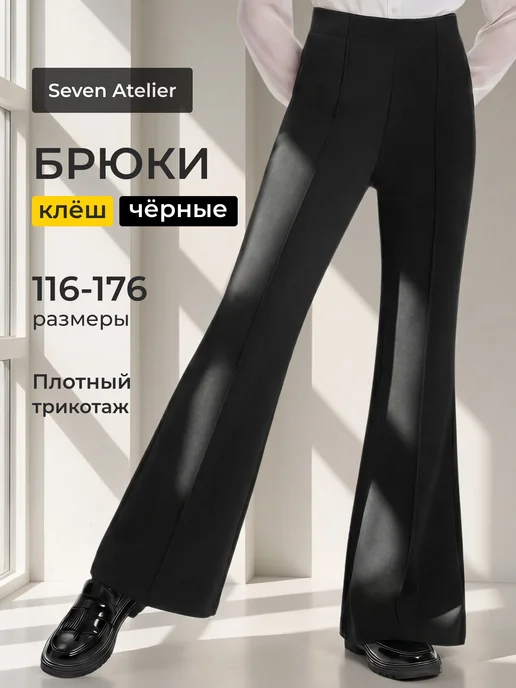 Брюки школьные клеш трикотаж