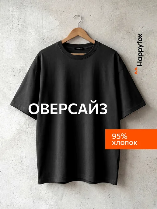 Футболка оверсайз базовая однотонная хлопковая